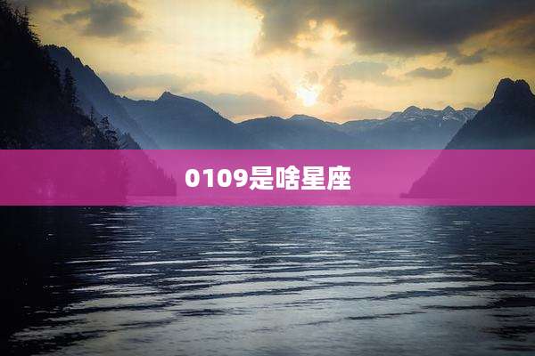0109是啥星座