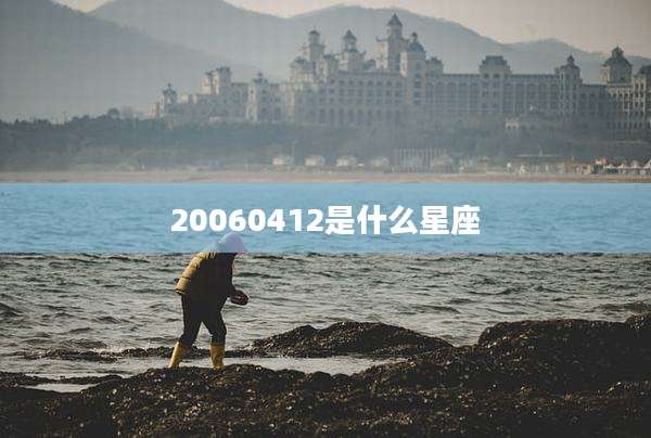 20060412是什么星座