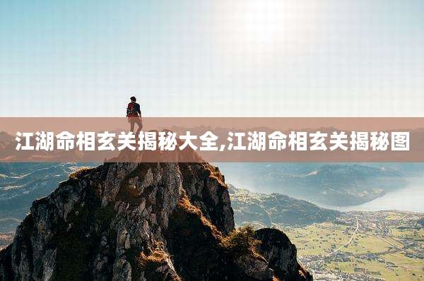 江湖命相玄关揭秘大全,江湖命相玄关揭秘图