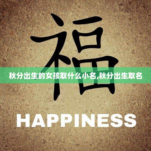 秋分出生的女孩取什么小名,秋分出生取名