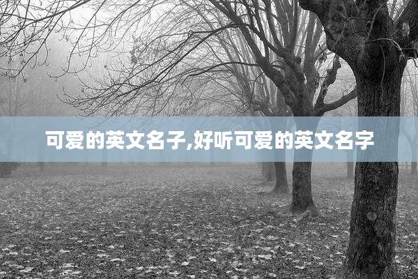 可爱的英文名子,好听可爱的英文名字