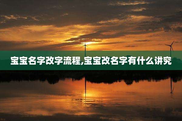 宝宝名字改字流程,宝宝改名字有什么讲究