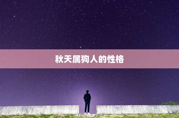 秋天属狗人的性格