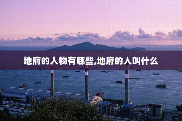 地府的人物有哪些,地府的人叫什么