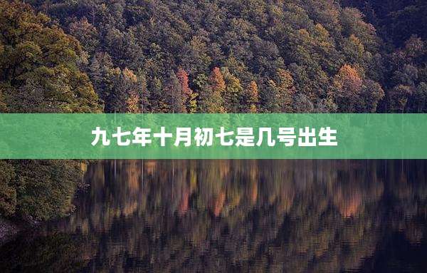 九七年十月初七是几号出生
