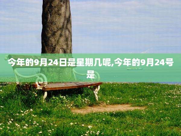 今年的9月24日是星期几呢,今年的9月24号是