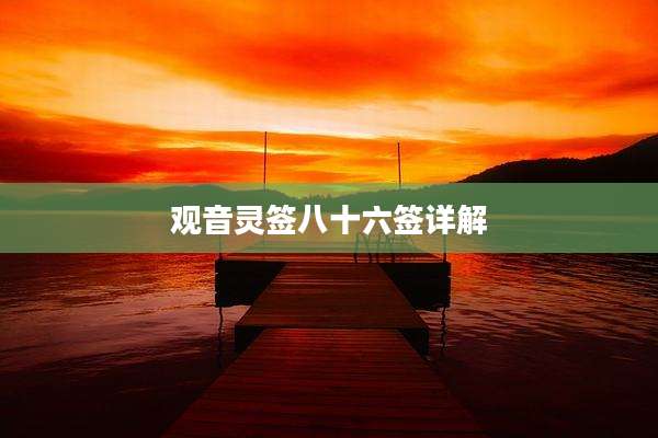 观音灵签八十六签详解