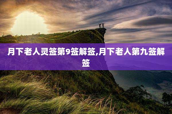 月下老人灵签第9签解签,月下老人第九签解签
