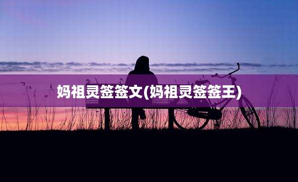 妈祖灵签签文(妈祖灵签签王)