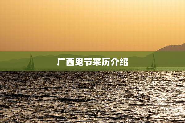 广西鬼节来历介绍