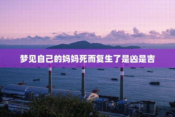 梦见自己的妈妈死而复生了是凶是吉