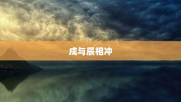 戍与辰相冲