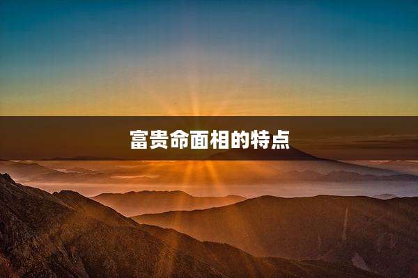 富贵命面相的特点