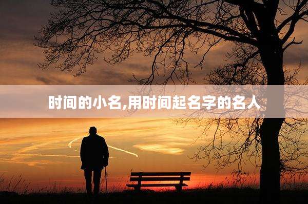 时间的小名,用时间起名字的名人