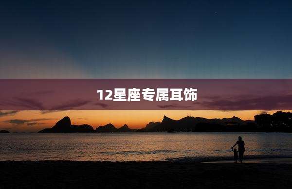 12星座专属耳饰