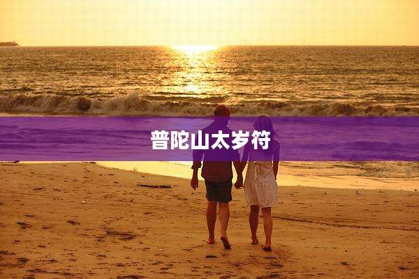 普陀山太岁符