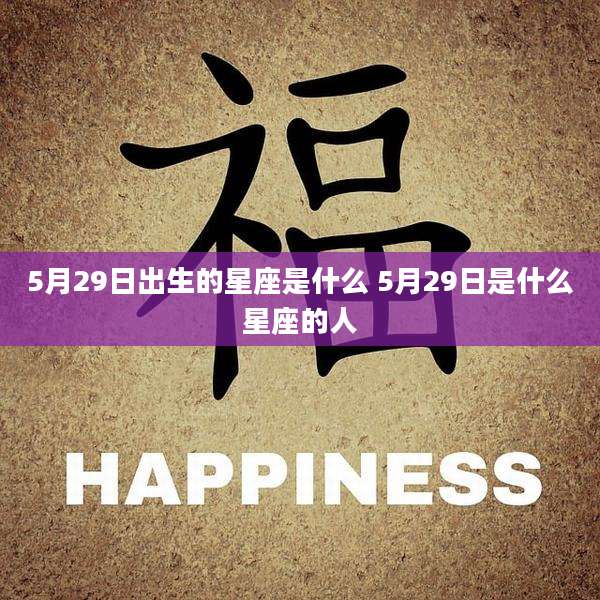 5月29日出生的星座是什么 5月29日是什么星座的人