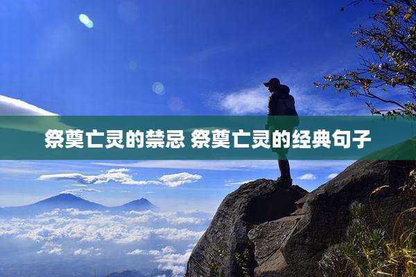 祭奠亡灵的禁忌 祭奠亡灵的经典句子