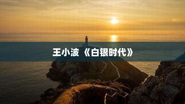 王小波 《白银时代》
