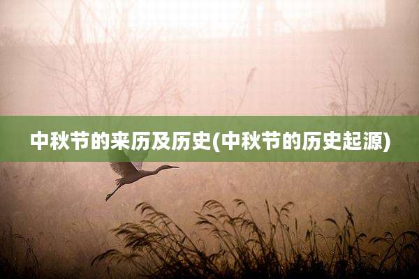 中秋节的来历及历史(中秋节的历史起源)