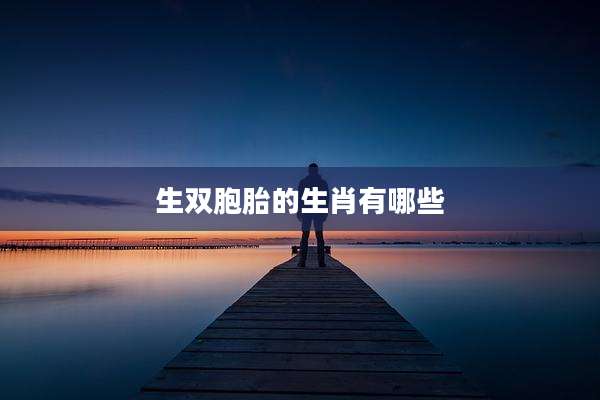 生双胞胎的生肖有哪些