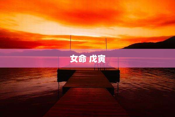 女命 戊寅