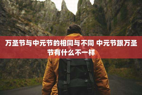 万圣节与中元节的相同与不同 中元节跟万圣节有什么不一样