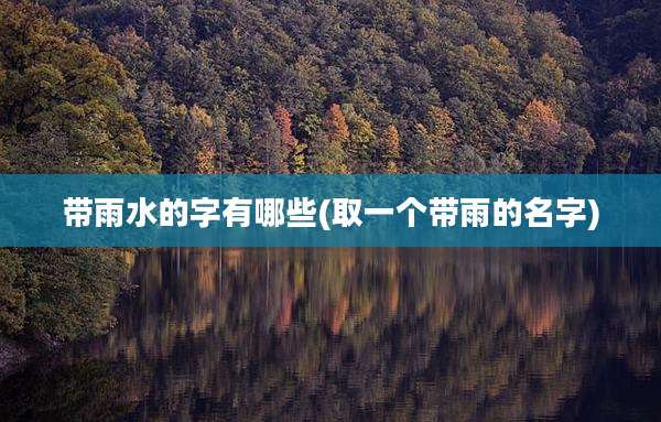 带雨水的字有哪些(取一个带雨的名字)