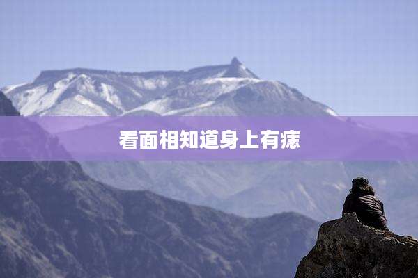 看面相知道身上有痣