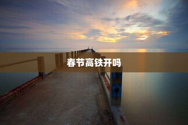 春节高铁开吗