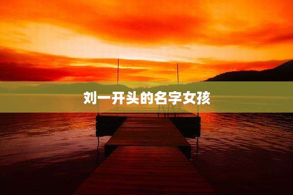 刘一开头的名字女孩