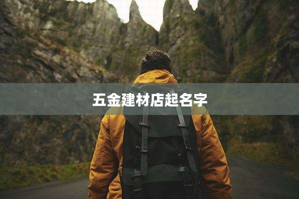 五金建材店起名字
