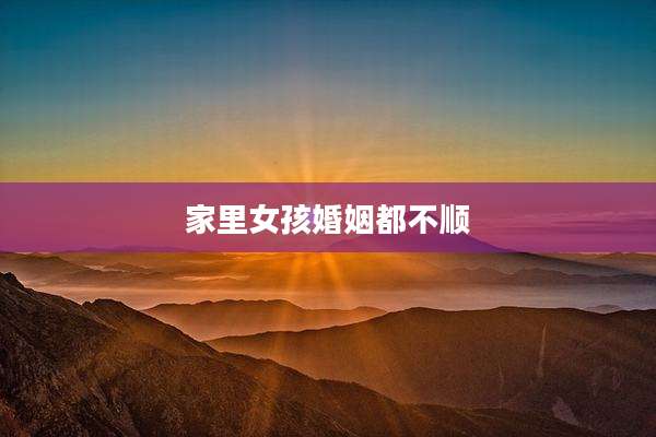家里女孩婚姻都不顺