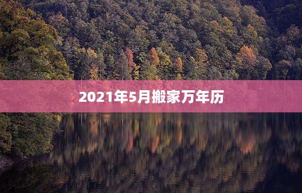 2021年5月搬家万年历