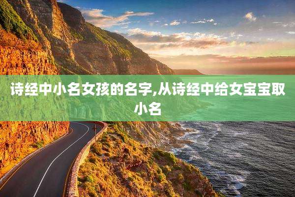 诗经中小名女孩的名字,从诗经中给女宝宝取小名