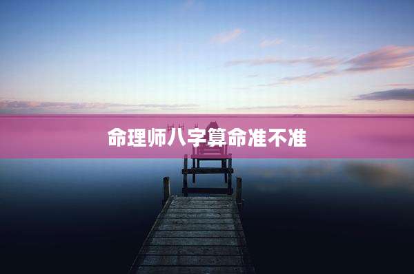 命理师八字算命准不准