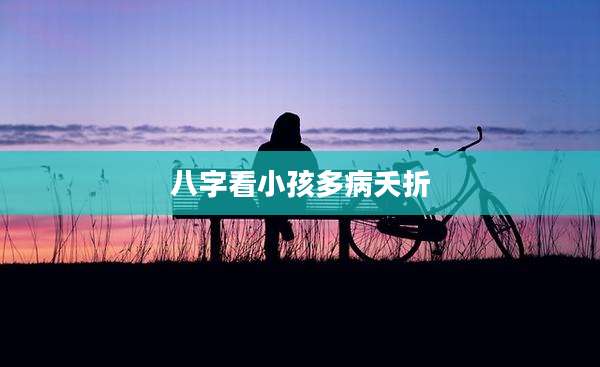 八字看小孩多病夭折