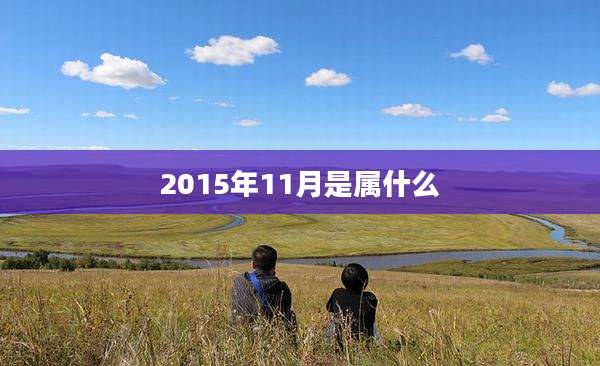 2015年11月是属什么