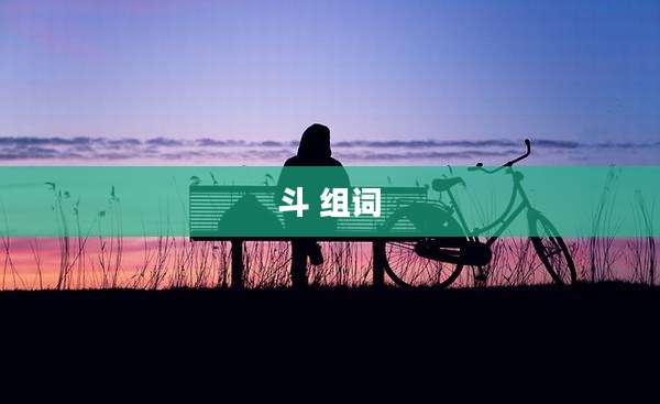 斗 组词