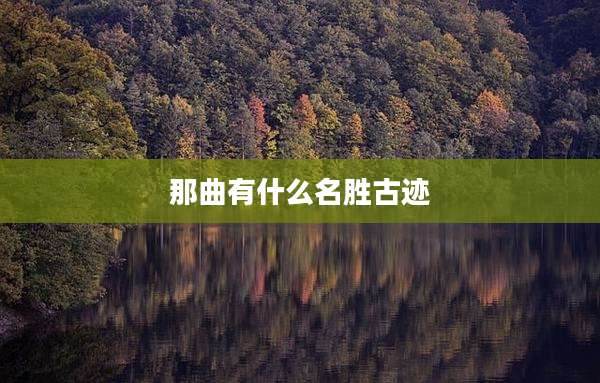 那曲有什么名胜古迹