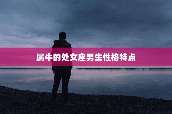 属牛的处女座男生性格特点