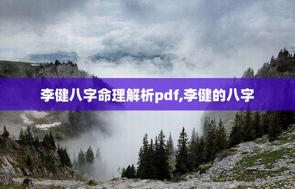 李健八字命理解析pdf,李健的八字