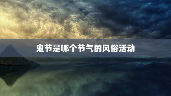 鬼节是哪个节气的风俗活动