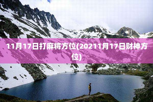 11月17日打麻将方位(20211月17日财神方位)