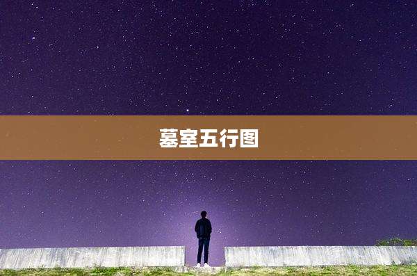 墓室五行图