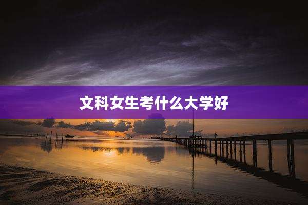 文科女生考什么大学好