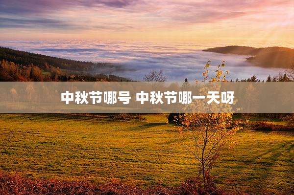 中秋节哪号 中秋节哪一天呀