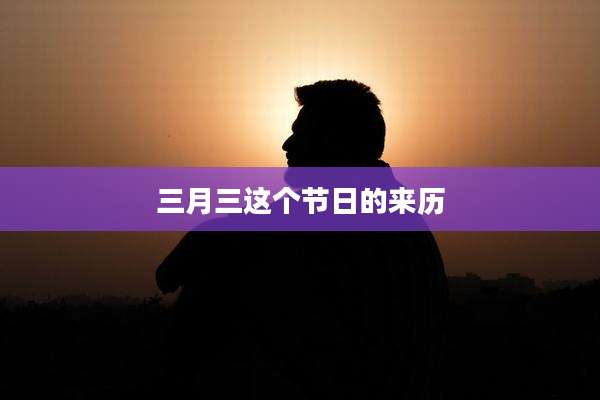 三月三这个节日的来历