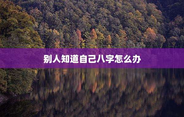 别人知道自己八字怎么办