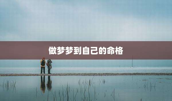 做梦梦到自己的命格